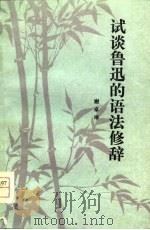 试谈鲁迅的语法修辞（1979 PDF版）