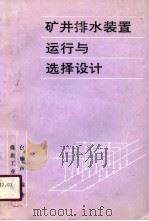 矿井排水装置运行与选择设计（1990 PDF版）