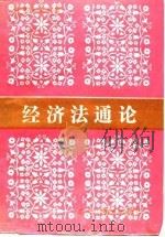 经济法通论 1989 PDF电子版封面 7531606720 曲更非等编著