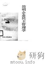 简明企业民主管理学（1990 PDF版）