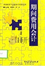 期间费用会计（1999 PDF版）