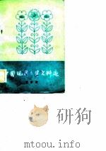 中国现代文学史料选  第4册（1979 PDF版）