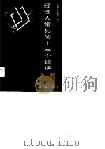 经理人常犯的十三个错误（1989 PDF版）