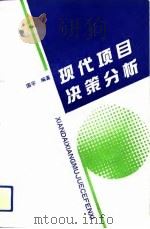 现代项目决策分析（1993 PDF版）