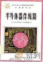 半导体器件线路（1984 PDF版）