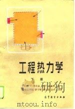 工程热力学  下（1988 PDF版）