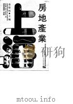 上海房地产业 1989 PDF电子版封面 720800708X 桑荣林主编
