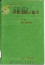 河北公路运输史  第1册  近代公路运输（1988 PDF版）