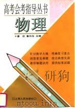 高考会考指导丛书  物理（1996 PDF版）