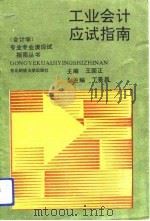 工业会计应试指南（1990 PDF版）