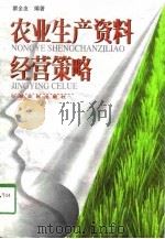 农业生产资料经营策略（1997 PDF版）
