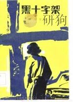 黑十字架（1983 PDF版）