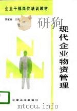 现代企业物资管理（1992 PDF版）
