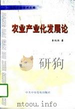 农业产业化发展论（1998 PDF版）