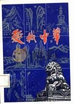 爱我中华（1986 PDF版）