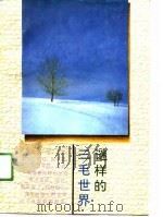 谜样的三毛世界（1991 PDF版）