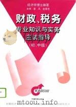 财政、税务专业知识与实务应试指导  初、中级（1996 PDF版）