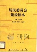 居民委员会建设读本（1990 PDF版）