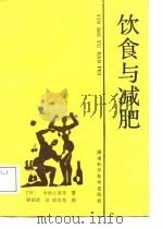饮食与减肥（1988 PDF版）