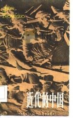 近代的中国（1983 PDF版）