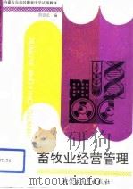 畜牧业经营管理（1993 PDF版）