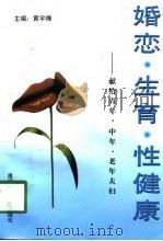 婚恋·生育·性健康  献给青年、中年、老年夫妇（1995 PDF版）
