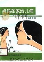 妈妈在家治儿病（1990 PDF版）