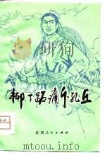 柳下跖痛斥孔丘（1974 PDF版）
