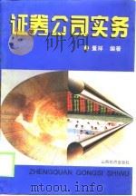 证券公司实务（1999 PDF版）