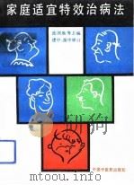 家庭适宜特效治病法（1993 PDF版）