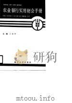 农业银行实用财会手册（1990 PDF版）