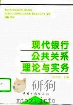 现代银行公共关系理论与实务（1995 PDF版）