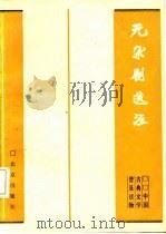 元杂剧选注（1985 PDF版）