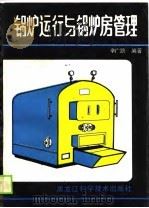 锅炉运行与锅炉房管理（1990 PDF版）