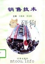 销售技术（1997 PDF版）