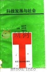 科技发展与社会（1996 PDF版）