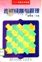 连锁经营与管理（1996 PDF版）