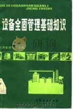 设备全面管理基础知识 1983 PDF电子版封面 4100·036 何其忠编写
