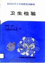 卫生检验（1991 PDF版）