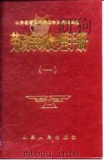 劳动争议处理手册  1（1988 PDF版）