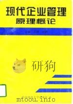 现代企业管理原理概论（1997 PDF版）