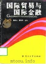 国际贸易与国际金融（1991 PDF版）