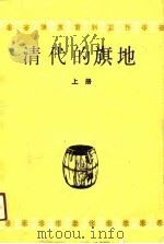 清代的旗地（1989 PDF版）