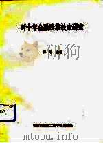 对十年金融改革效应研究（1991 PDF版）