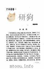 子不语全集 1987 PDF电子版封面 11086·137 (清)袁枚著