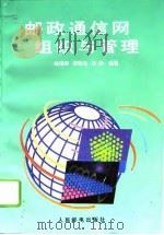 邮政通信网组织与管理（1996 PDF版）