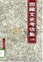 西藏文史考信集 横版 1994 PDF电子版封面 7800572099 王尧著