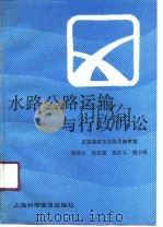 水路公路运输与行政诉讼 1991 PDF电子版封面 7542704311 张梅生等编著
