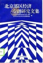 北京郊区经济专题研究文集（1994 PDF版）