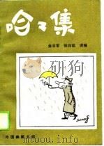 哈哈集  外国幽默大观（1988.08 PDF版）